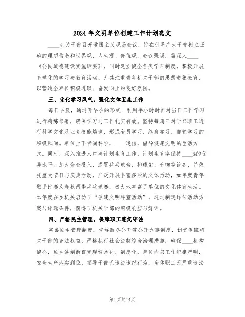 2024年文明单位创建工作计划范文(6篇)