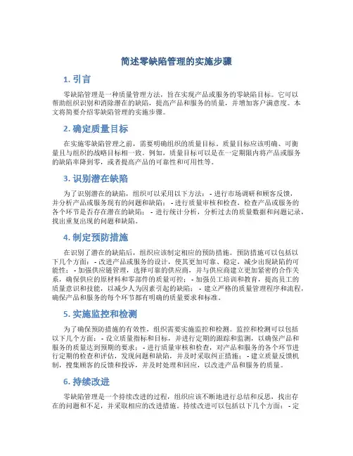 简述零缺陷管理的实施步骤