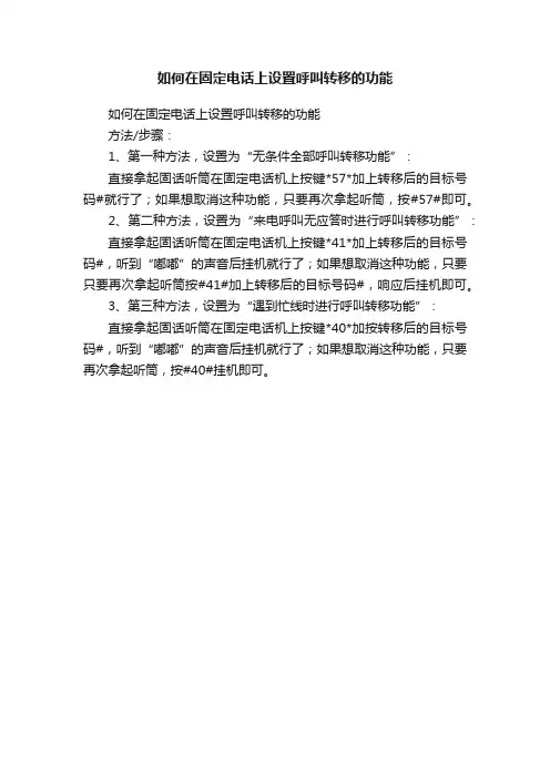 如何在固定电话上设置呼叫转移的功能