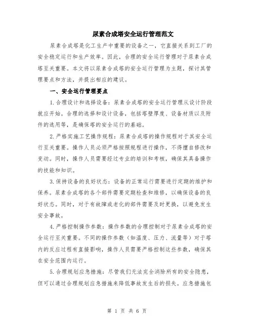 尿素合成塔安全运行管理范文（二篇）