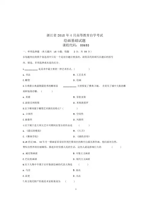 (全新整理)4月浙江自考绘画基础试题及答案解析