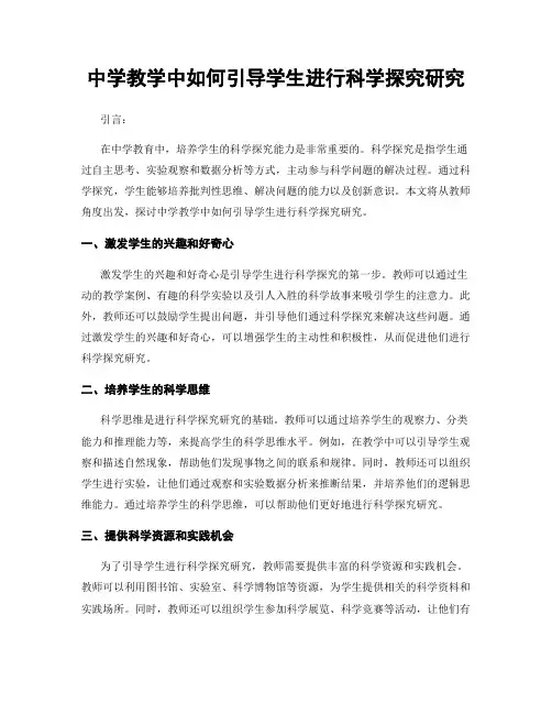 中学教学中如何引导学生进行科学探究研究