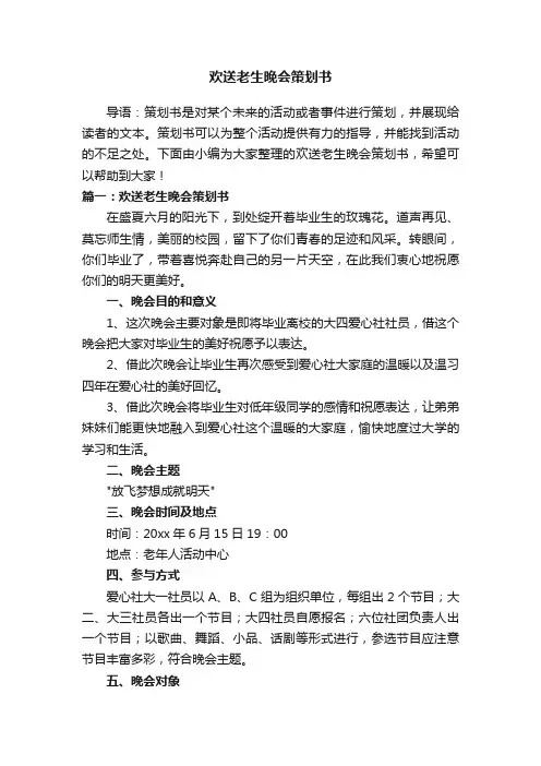 欢送老生晚会策划书