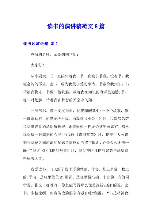 读书的演讲稿范文8篇