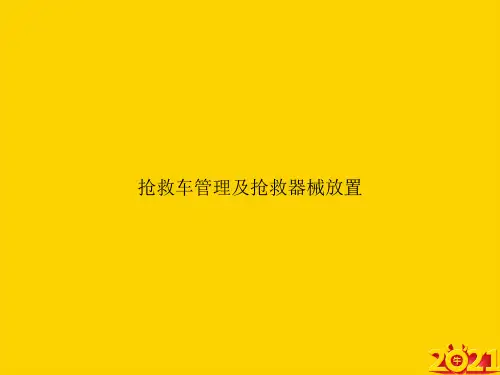 抢救车管理及抢救器械放置ppt正式完整版