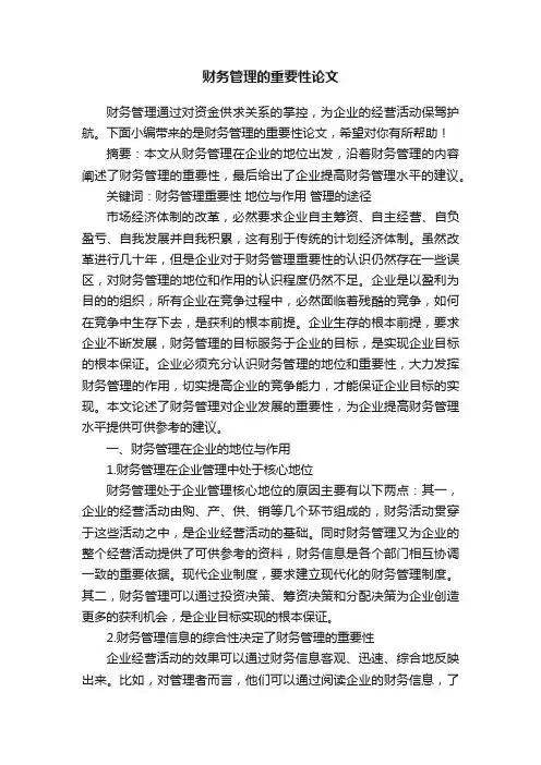 财务管理的重要性论文