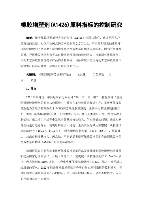 橡胶增塑剂(A1426)原料指标的控制研究