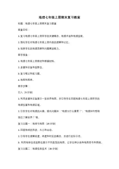 地理七年级上册期末复习教案