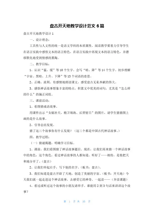 盘古开天地教学设计范文6篇