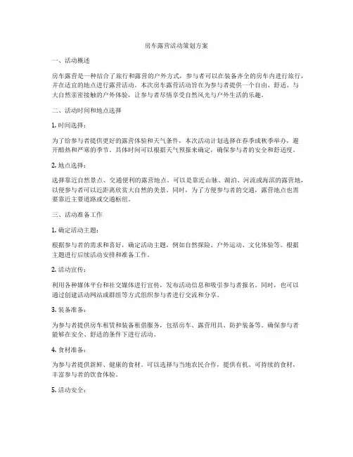 房车露营活动策划方案