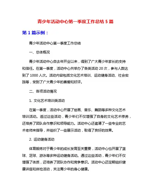 青少年活动中心第一季度工作总结5篇