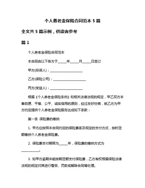个人养老金保险合同范本5篇