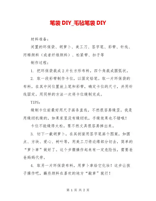笔袋DIY_毛毡笔袋DIY