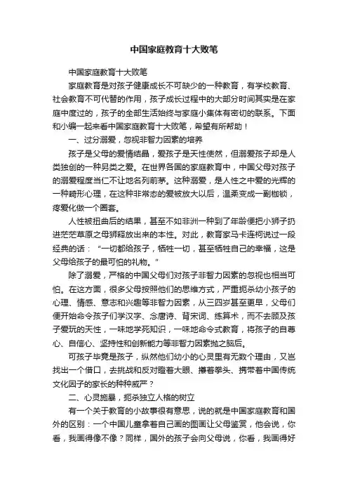 中国家庭教育十大败笔