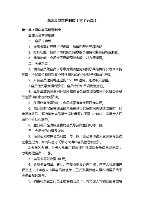 酒店会员管理制度（大全五篇）