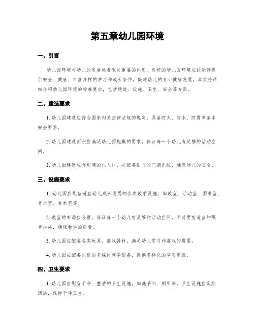 第五章幼儿园环境