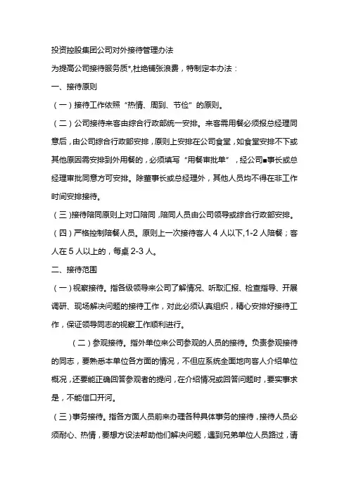 投资控股集团公司对外接待管理办法