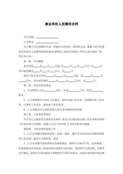 事业单位聘用合同模板(精选5篇)