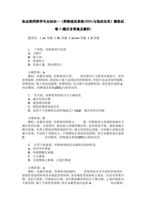 执业药师药学专业知识一(药物递送系统(DDS)与临床应用)模拟试卷3