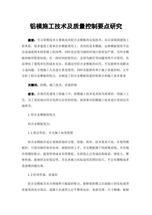 铝模施工技术及质量控制要点研究