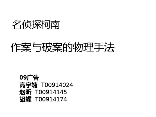 名侦探柯南-作案与破案的物理手法