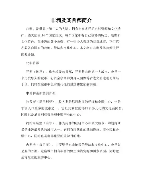 非洲及其首都简介