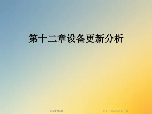 第十二章设备更新分析