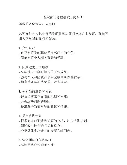 组织部门务虚会发言提纲(1)