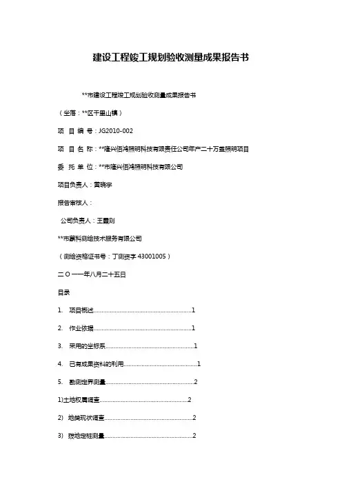 建设工程竣工规划验收测量成果报告书