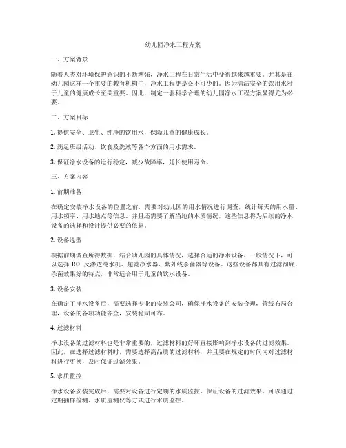 幼儿园净水工程方案