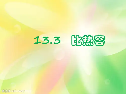 九上物理《比热容》教学课件