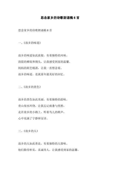 思念家乡的诗歌朗诵稿6首