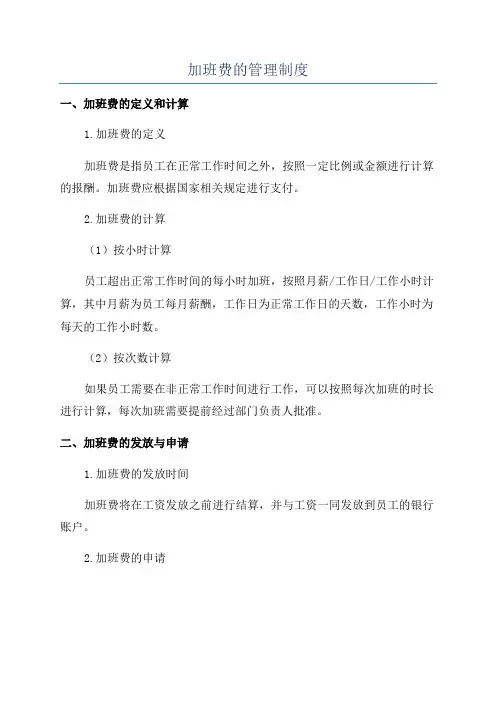 加班费的管理制度