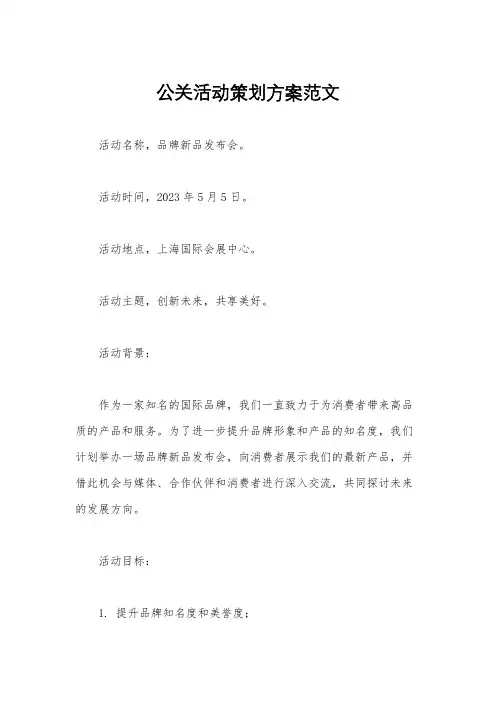 公关活动策划方案范文