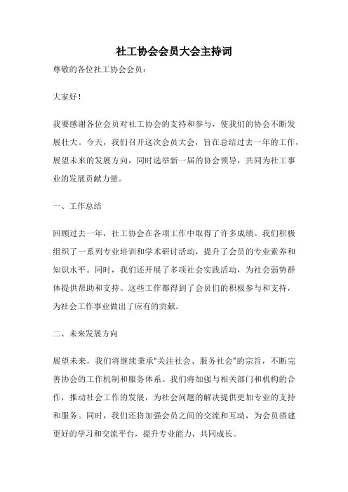 社工协会会员大会主持词
