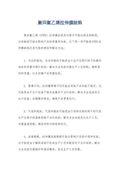 聚四氟乙烯拉伸膜缺陷