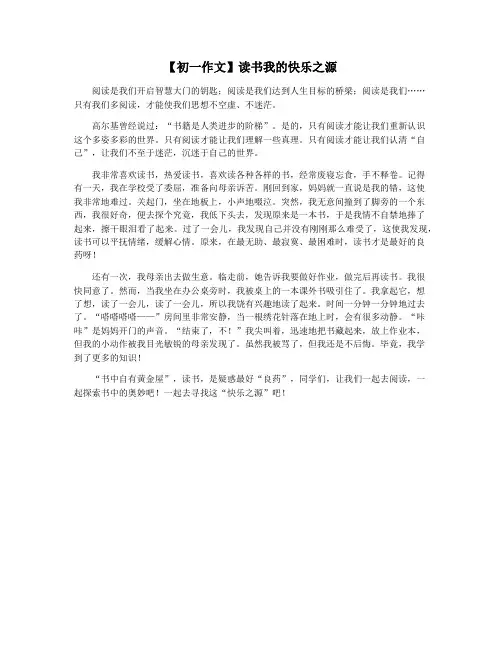 【初一作文】读书我的快乐之源