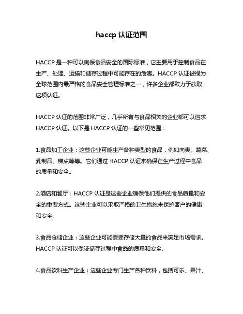 haccp认证范围