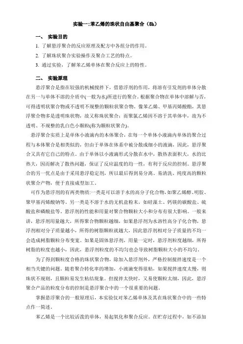 苯乙烯的珠状自由基聚合