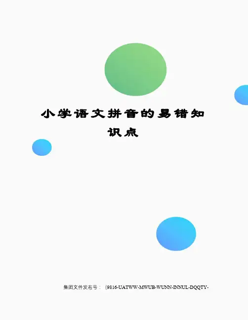 小学语文拼音的易错知识点