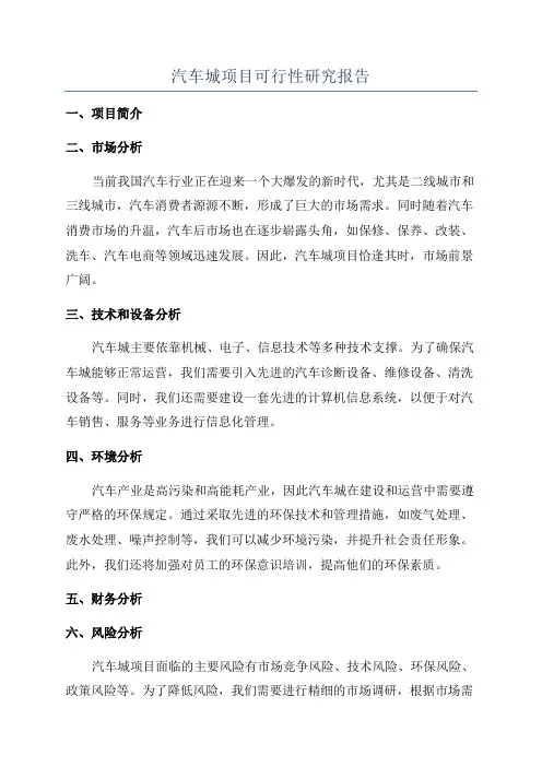 汽车城项目可行性研究报告