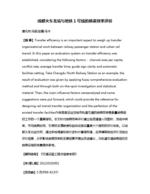 成都火车北站与地铁1号线的换乘效率评价