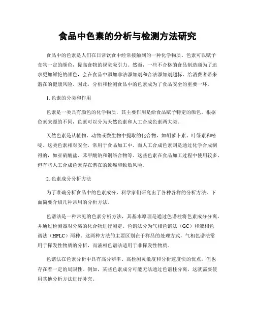 食品中色素的分析与检测方法研究