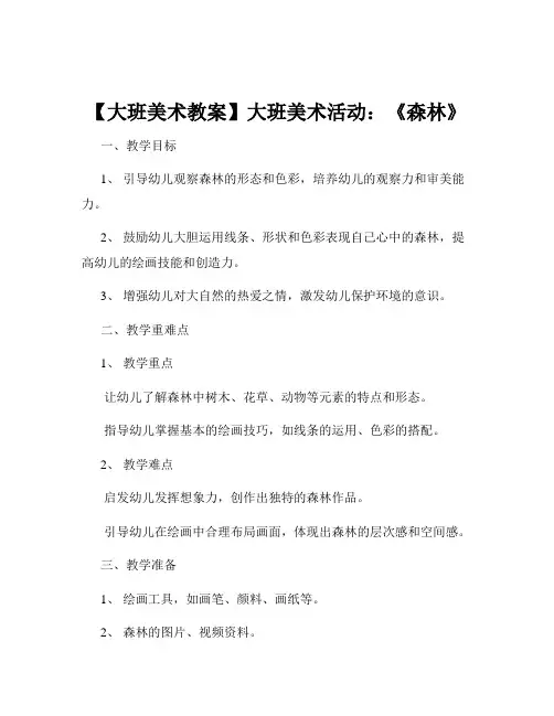【大班美术教案】大班美术活动：《森林》
