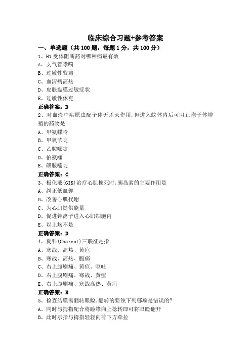 临床综合习题+参考答案