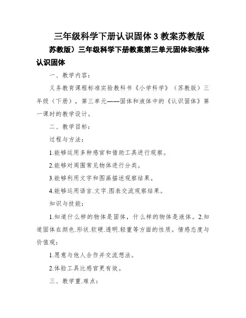 三年级科学下册认识固体3教案苏教版