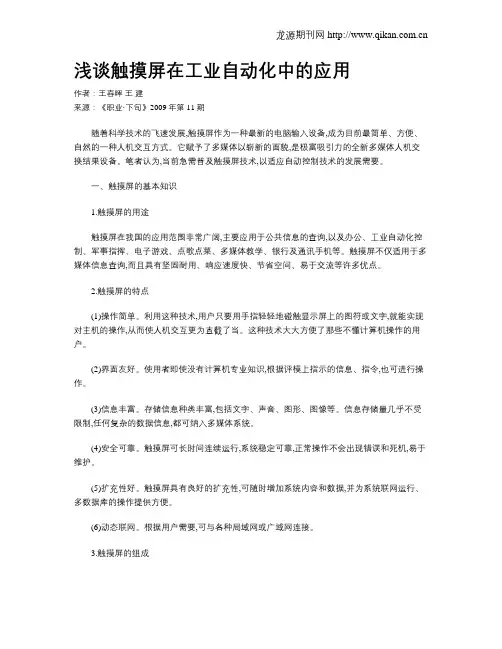 浅谈触摸屏在工业自动化中的应用
