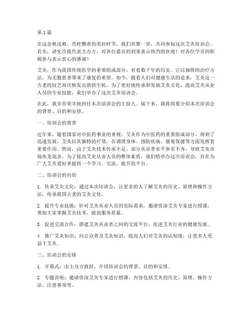 艾灸培训会主持人发言稿(3篇)