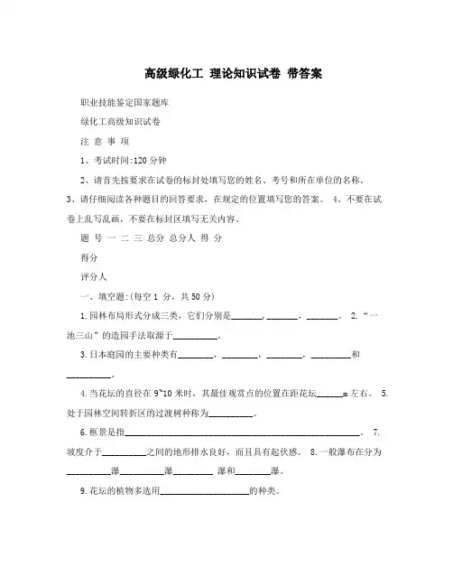 高级绿化工理论知识试卷带答案