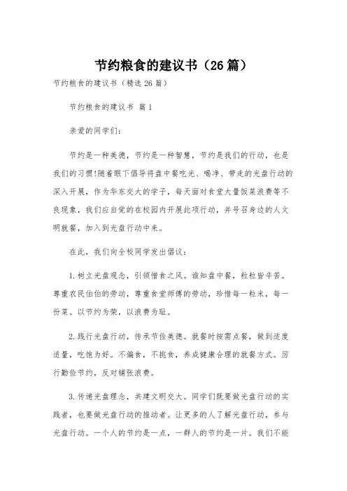 节约粮食的建议书(26篇)